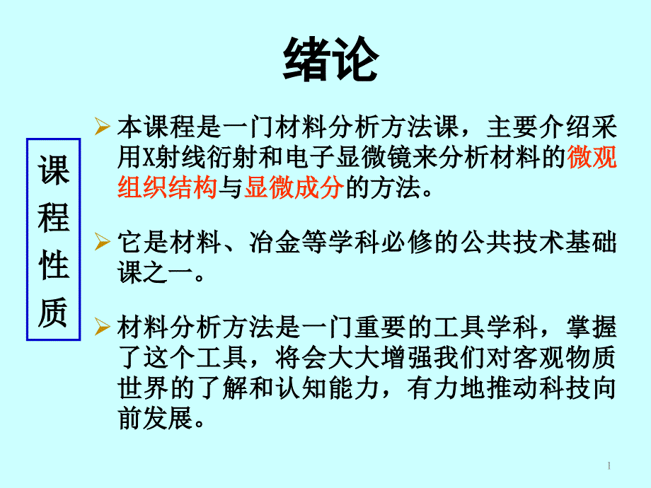 材料分析方法李晓娜1绪论_第2页