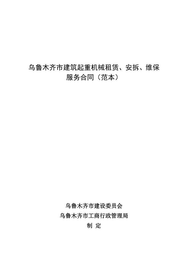 乌鲁木齐市建筑起重机械租赁、安拆、维保服务合同范本.doc