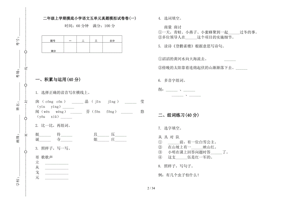 二年级上学期小学语文摸底五单元真题模拟试卷(16套试卷).docx_第2页