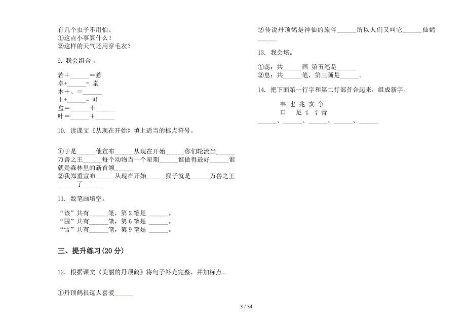 二年级上学期小学语文摸底五单元真题模拟试卷(16套试卷).docx_第3页