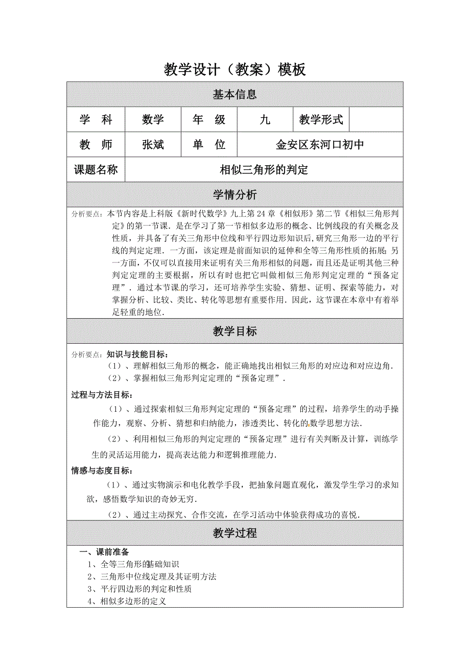 教学设计（教案）模板（张斌）.doc_第1页