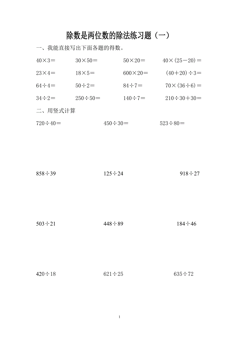 除数是两位数的除法练习题(一)_第1页