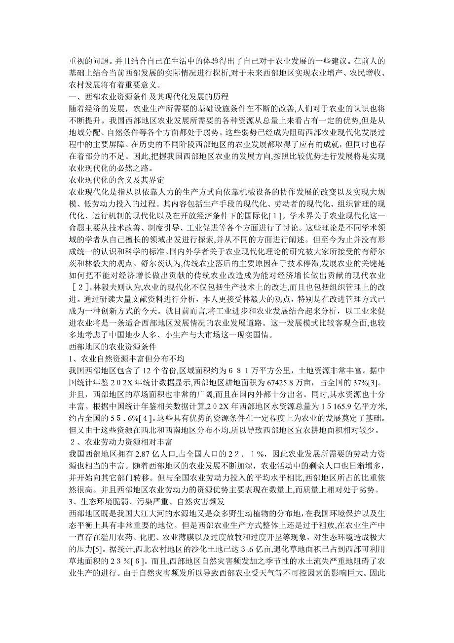 我国西部农业现代化发展的路径探析_第2页