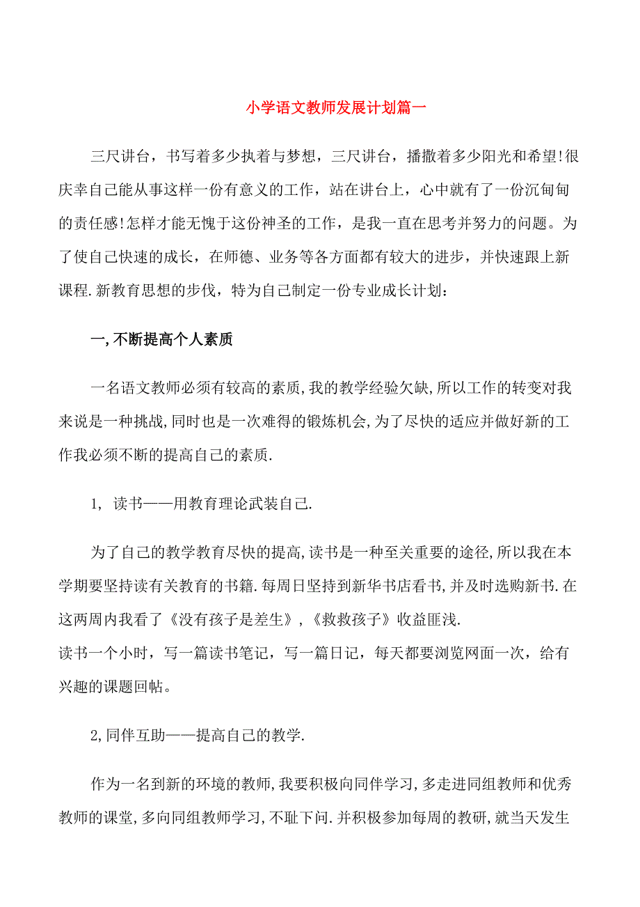 小学语文教师专业发展计划_第1页