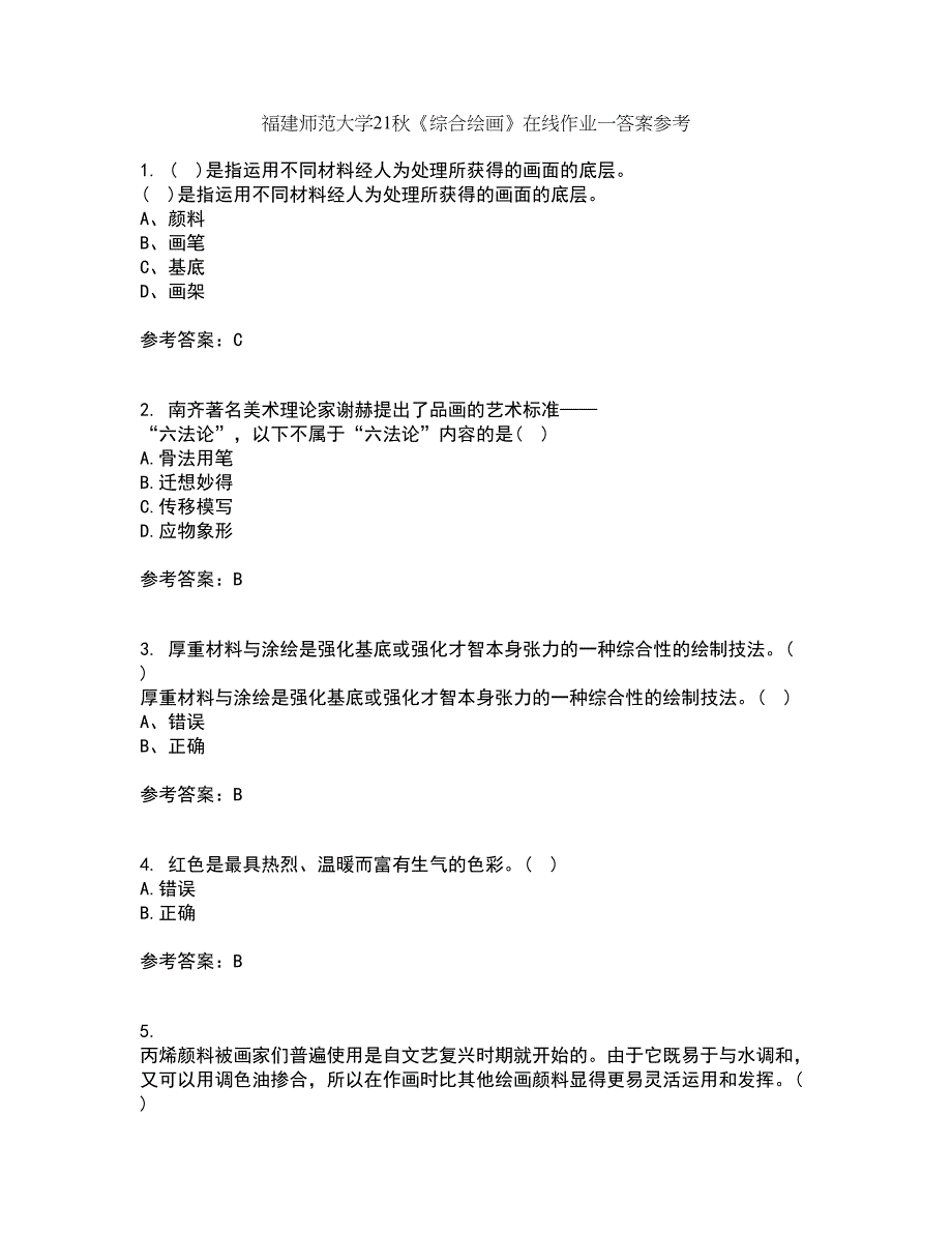 福建师范大学21秋《综合绘画》在线作业一答案参考62_第1页