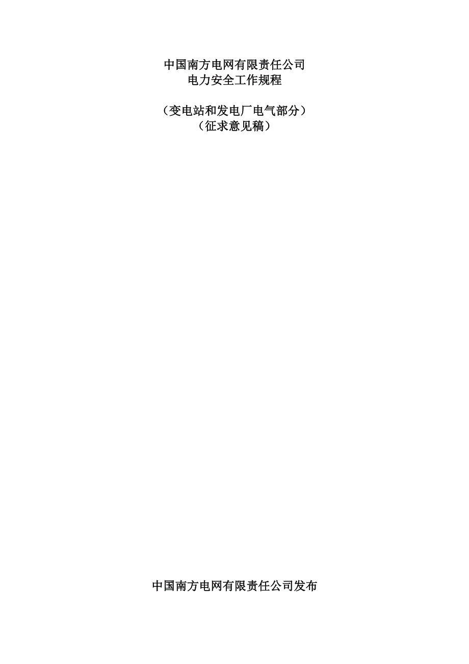 电力安全工作规程变电部分_第1页