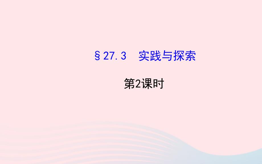 九年级数学下册 第27章二次函数27.3 实践与探索第2课时习题课件 华东师大版_第1页