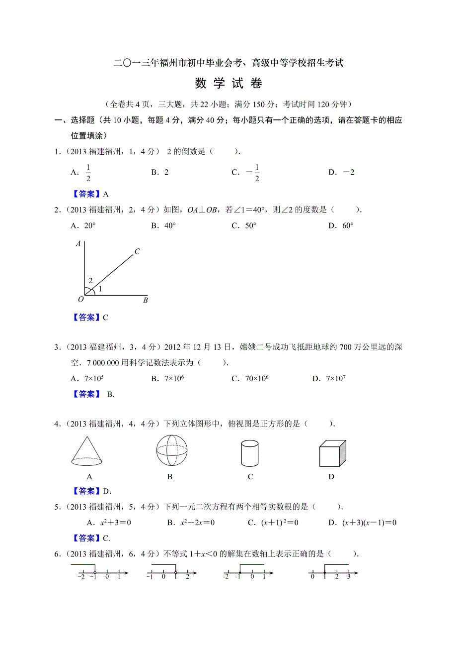 2013福建福州中考数学_第1页