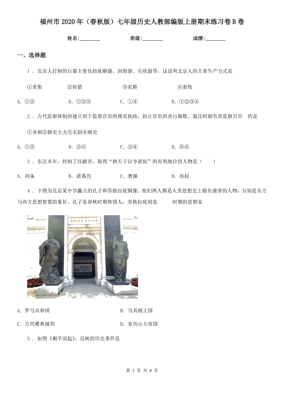 福州市2020年（春秋版）七年级历史人教部编版上册期末练习卷B卷_第1页