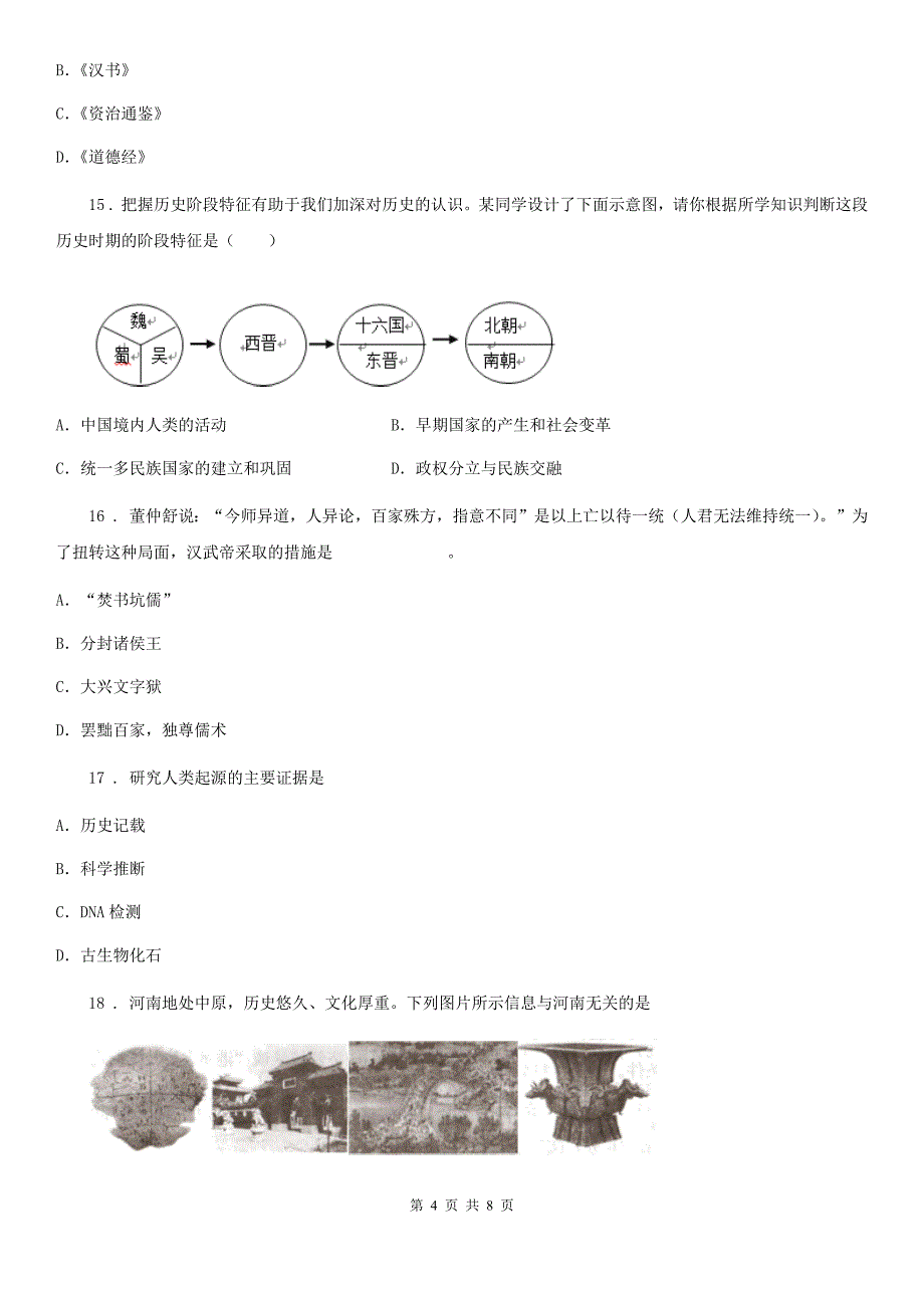 福州市2020年（春秋版）七年级历史人教部编版上册期末练习卷B卷_第4页