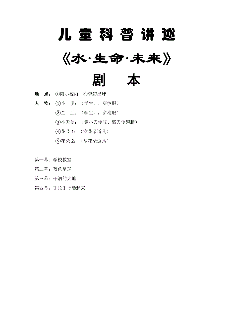 儿童科普情景剧剧本.doc_第1页