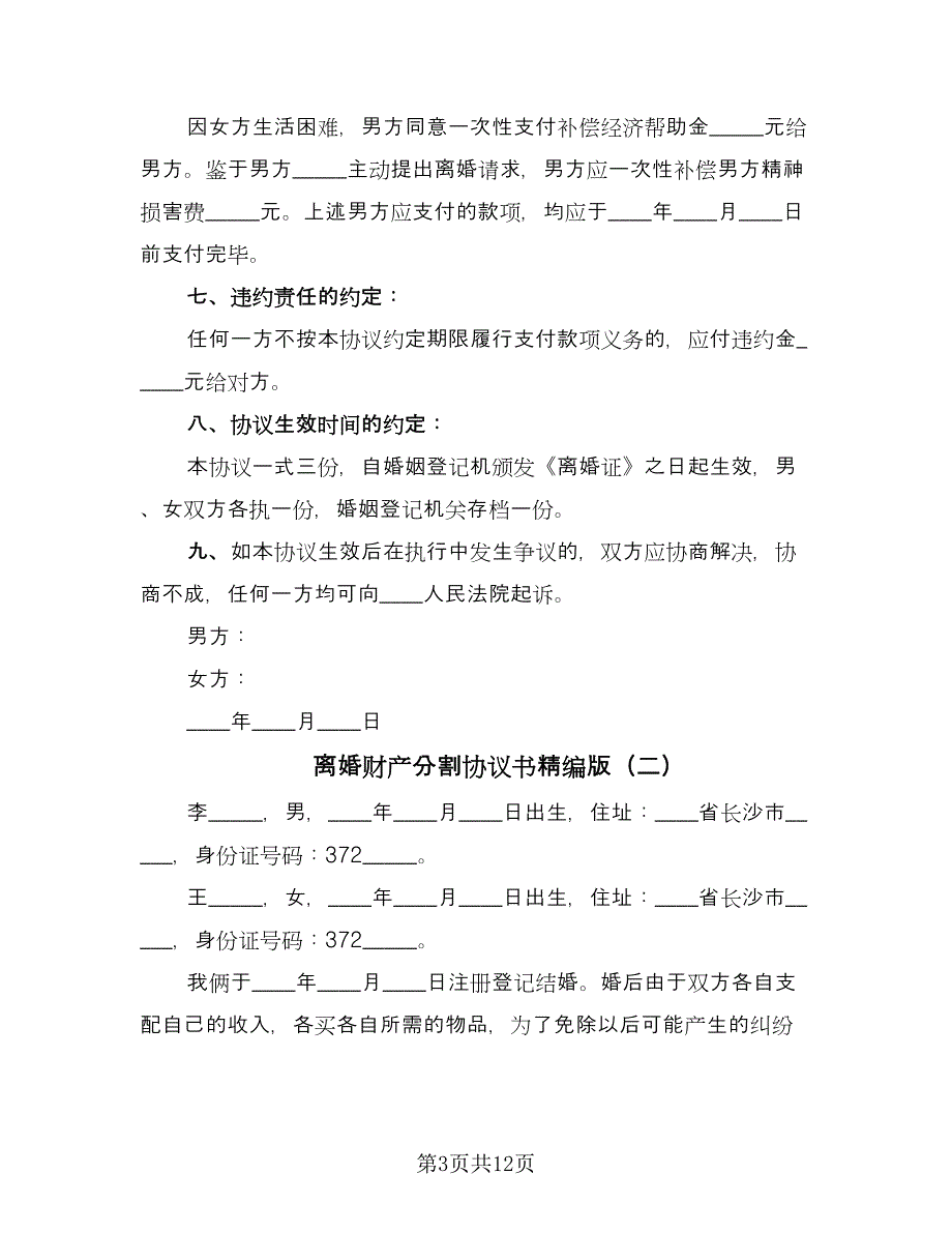 离婚财产分割协议书精编版（八篇）.doc_第3页