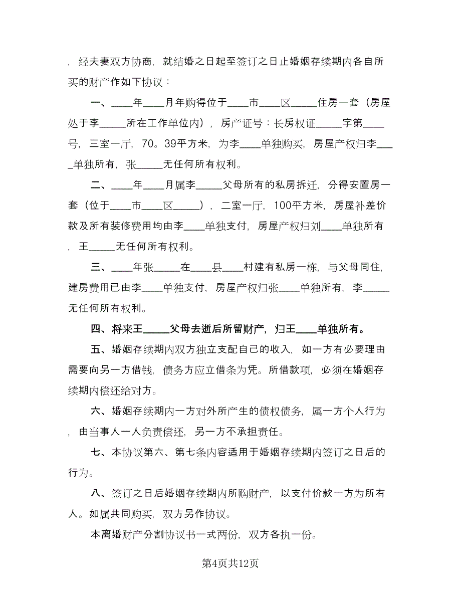 离婚财产分割协议书精编版（八篇）.doc_第4页