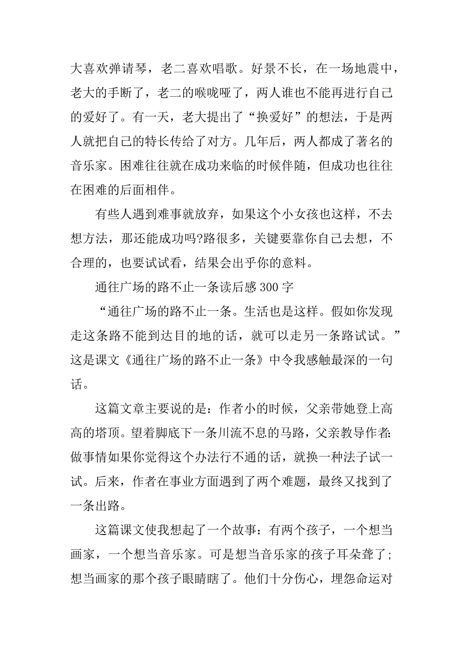 通往广场的路不止一条读后感300字范文五篇(通往广场的路不止一条主要内容)_第3页