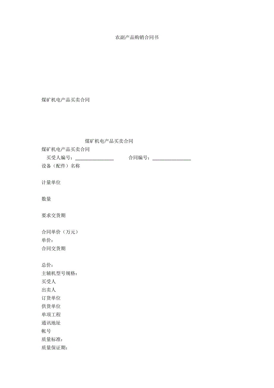 农副产品购销合同书.docx_第1页
