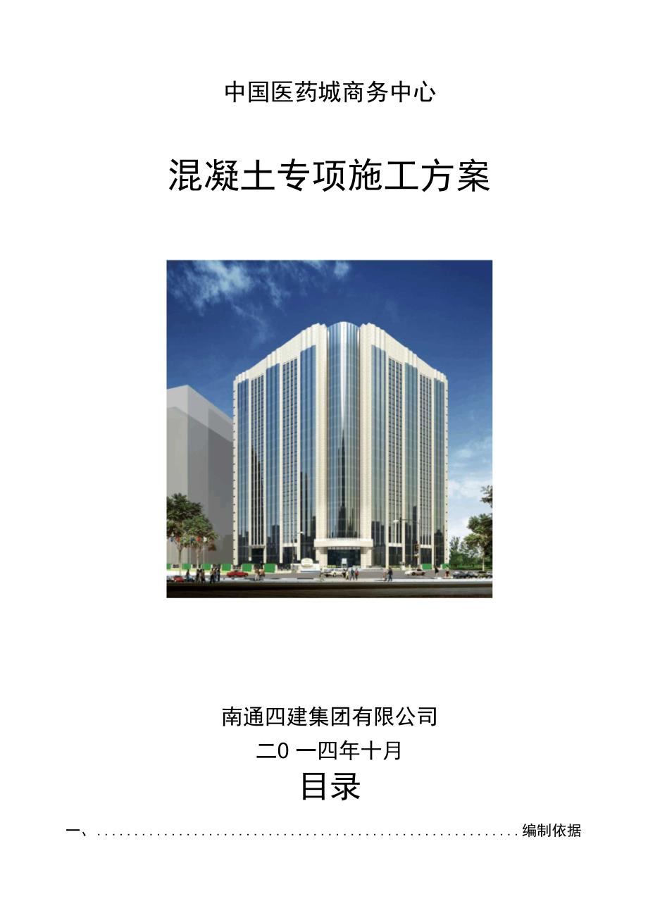 混凝土专项施工设计方案_第1页