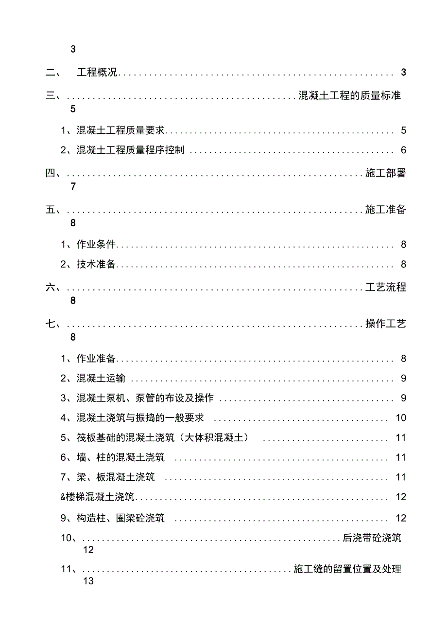 混凝土专项施工设计方案_第2页