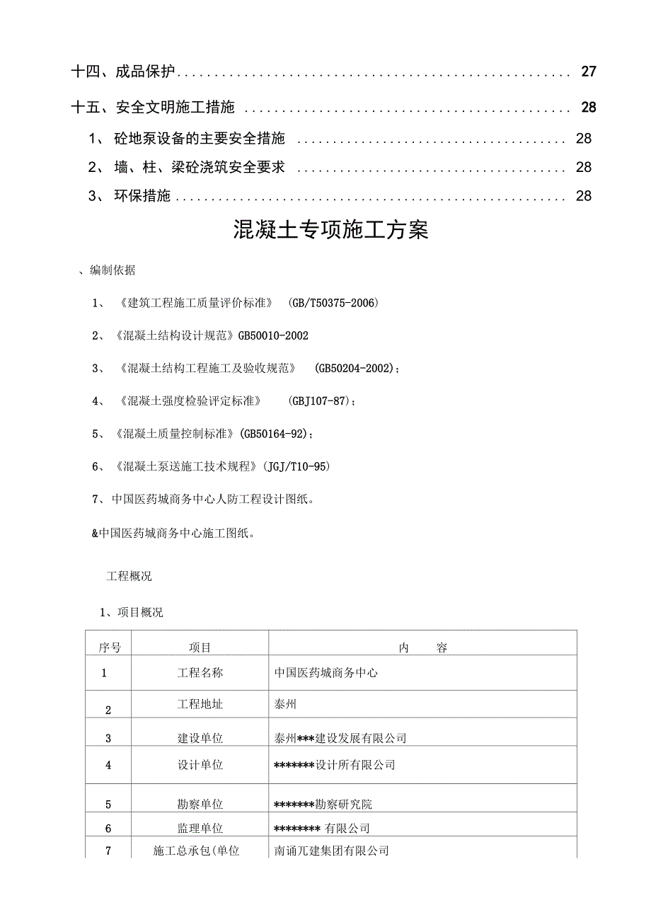 混凝土专项施工设计方案_第4页