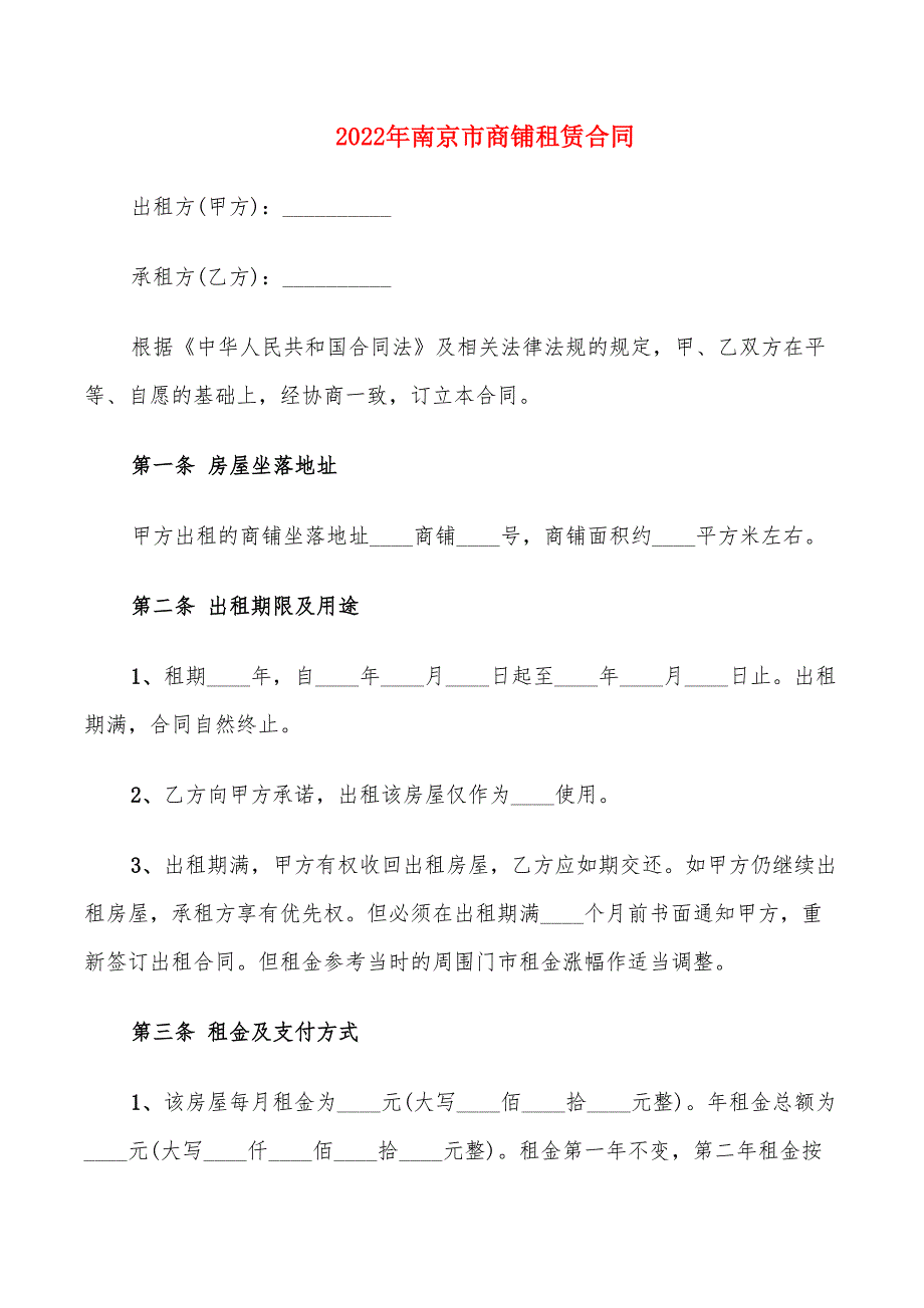 2022年南京市商铺租赁合同_第1页