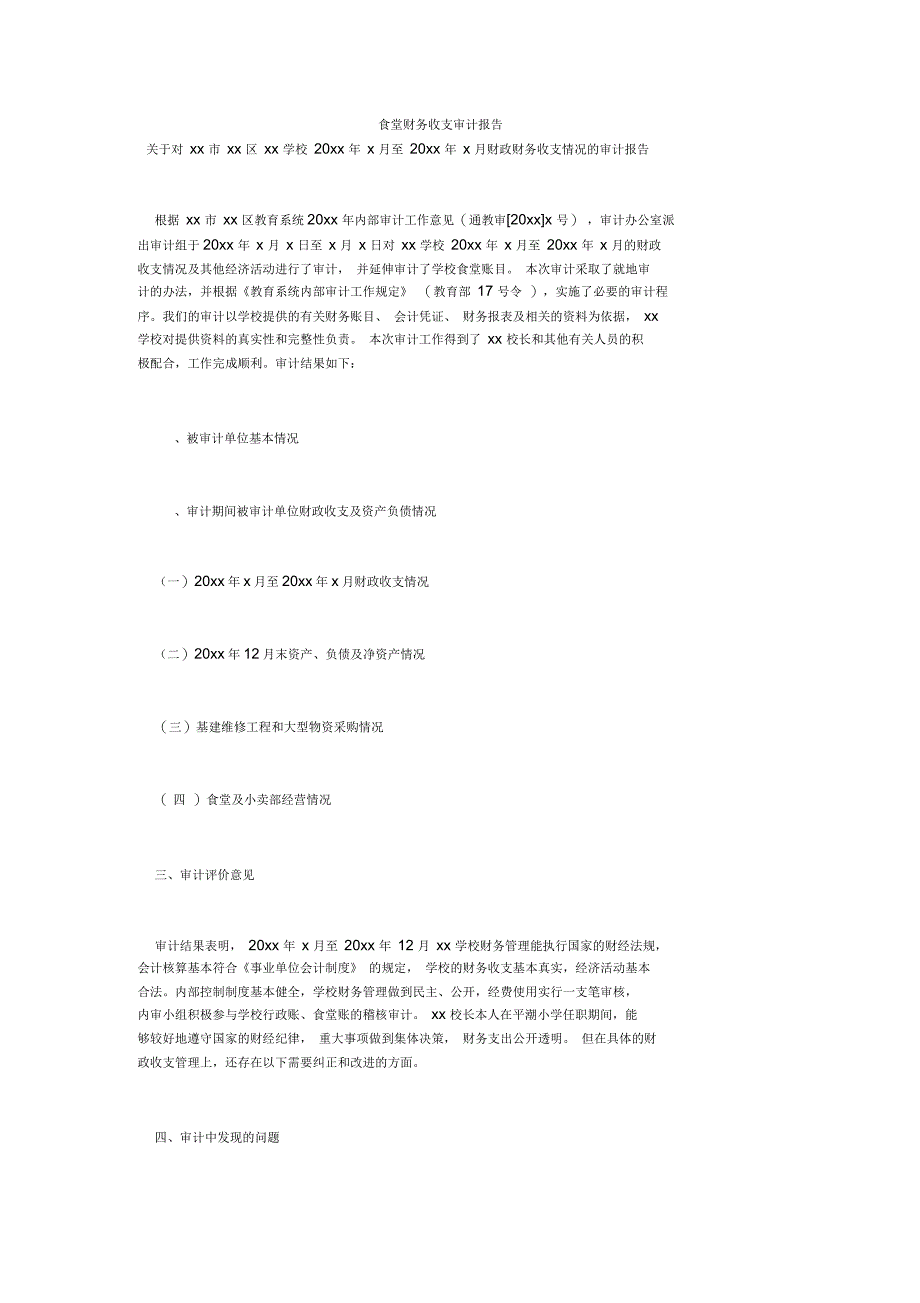 食堂财务收支审计报告_第1页