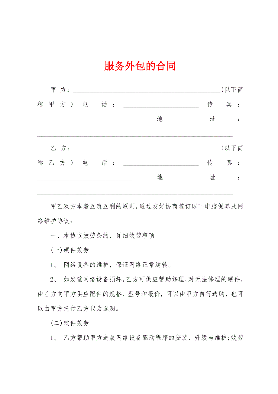 服务外包的合同.docx_第1页