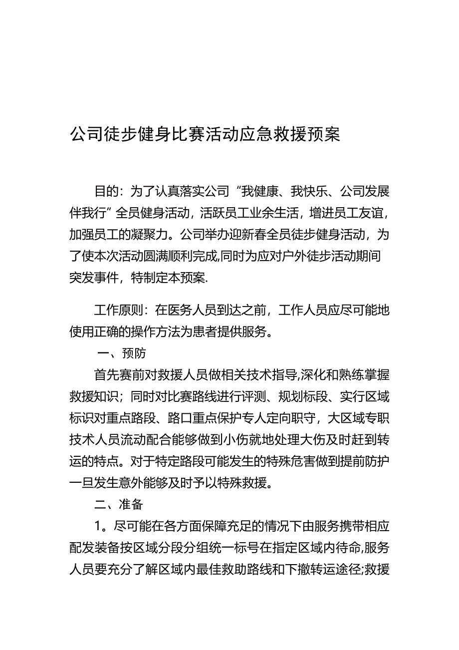 公司徒步健身比赛活动应急救援预案.doc_第1页