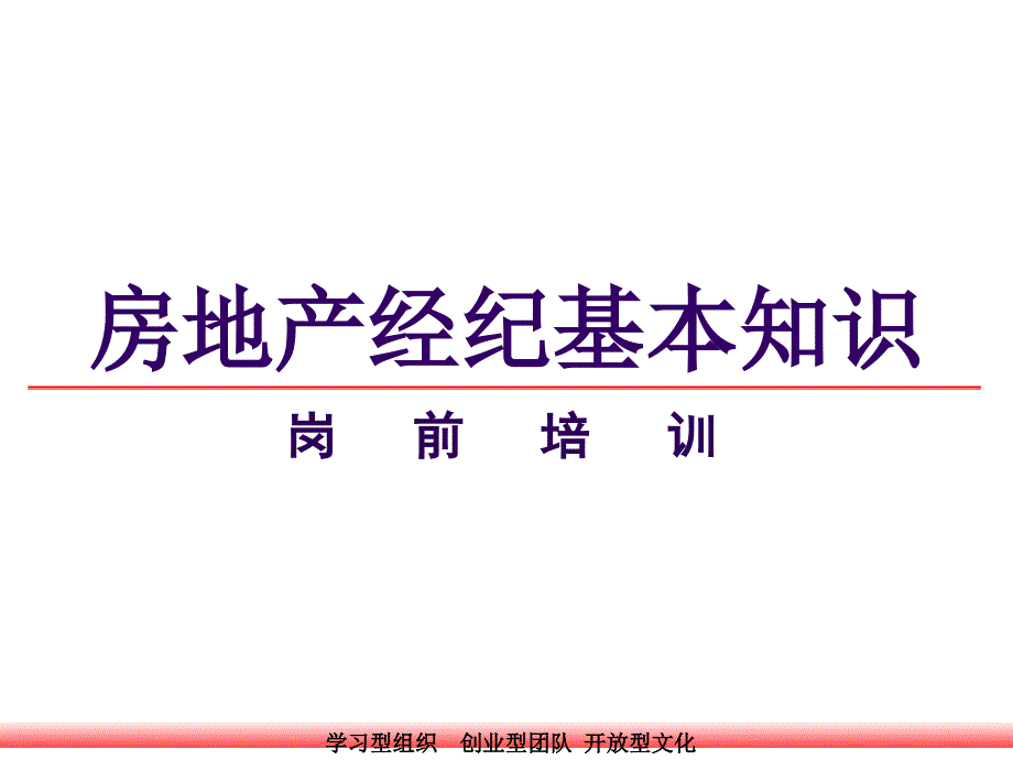 房地产经纪基本知识_第1页