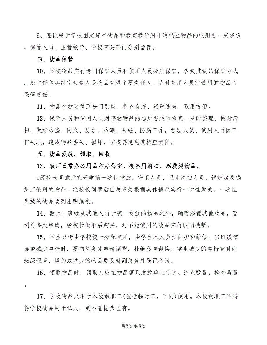 2022年学校物品管理制度_第2页