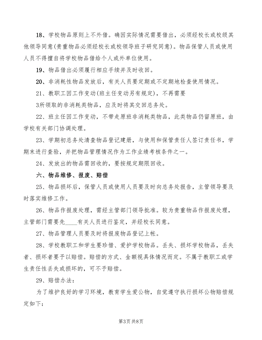 2022年学校物品管理制度_第3页