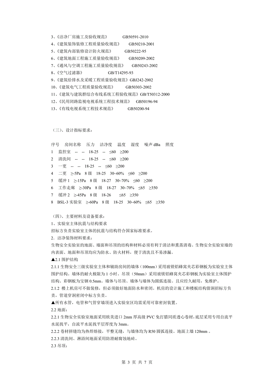 P3实验室建设技术咨询会DOC_第3页