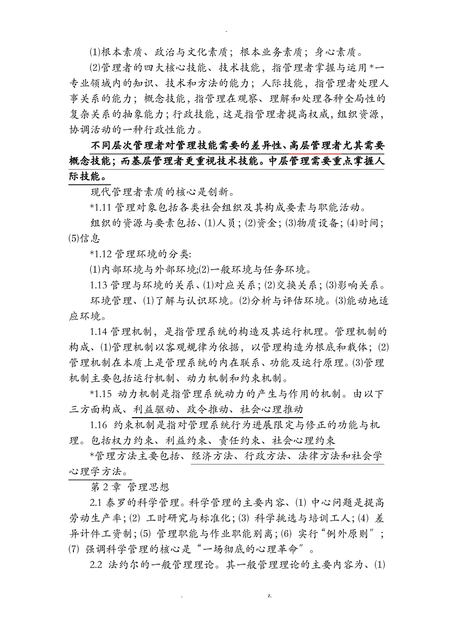 管理学基础习题1-8章-单凤儒附答案_第2页