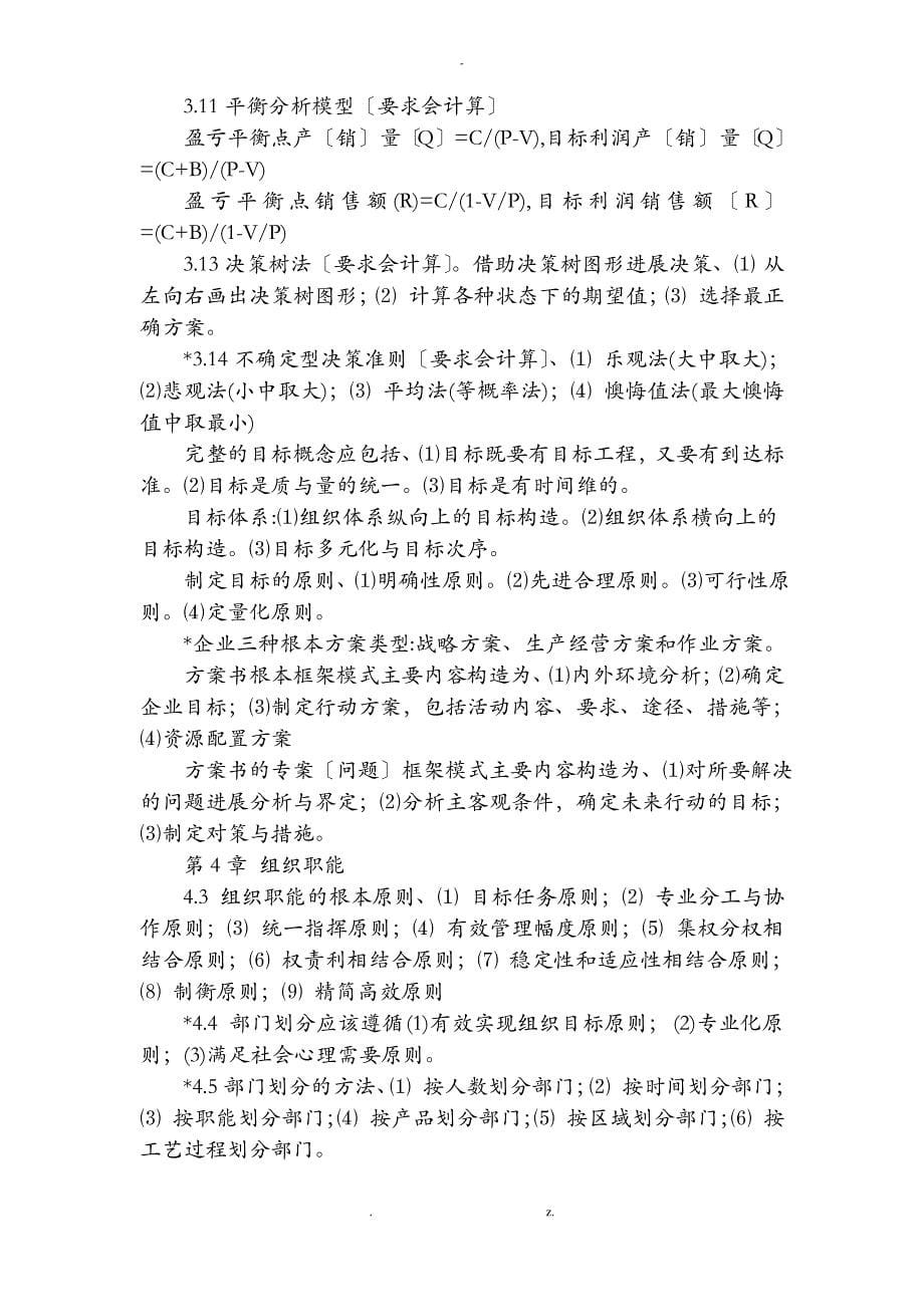 管理学基础习题1-8章-单凤儒附答案_第5页