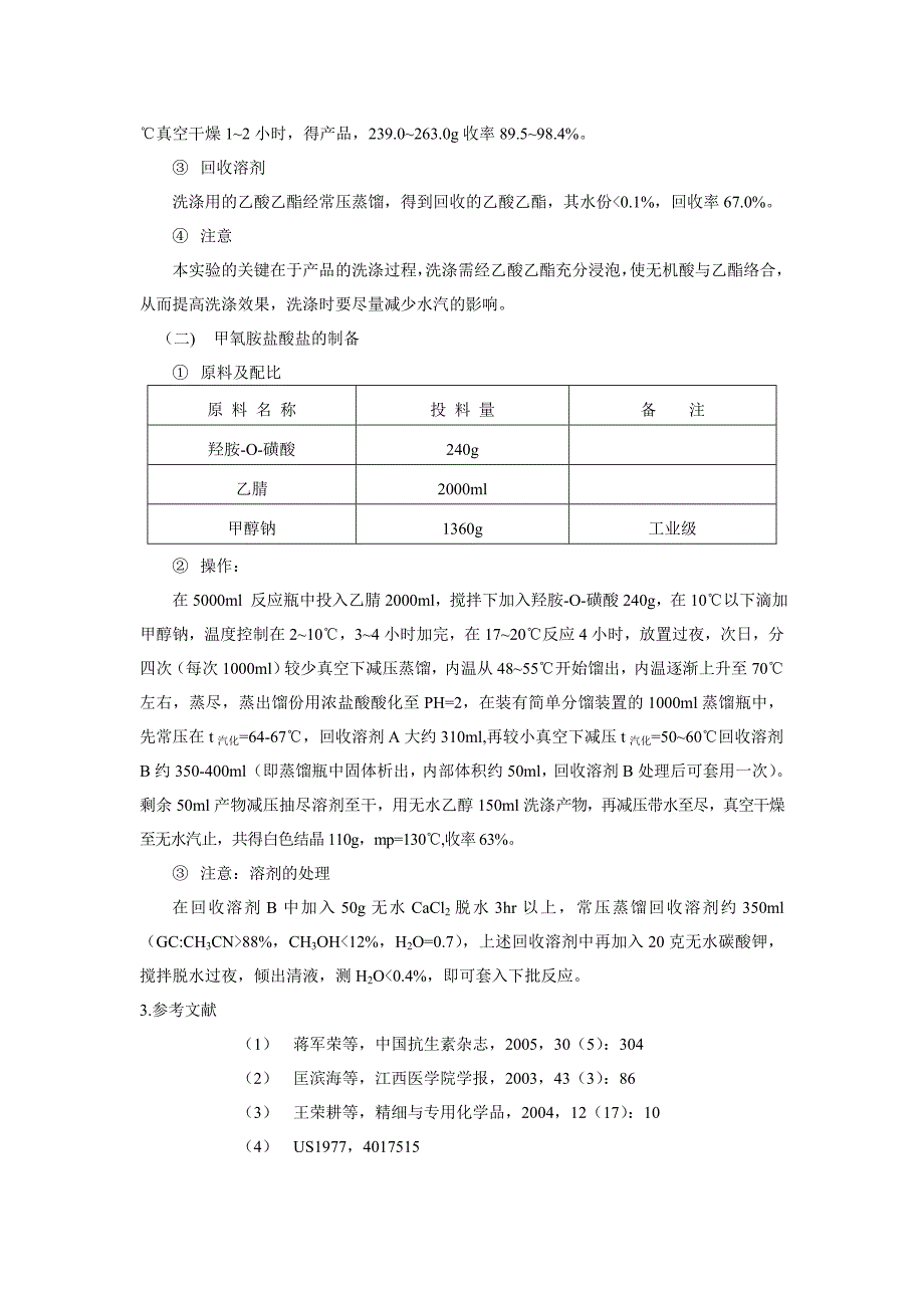 甲氧亚胺基呋喃乙酸.doc_第3页