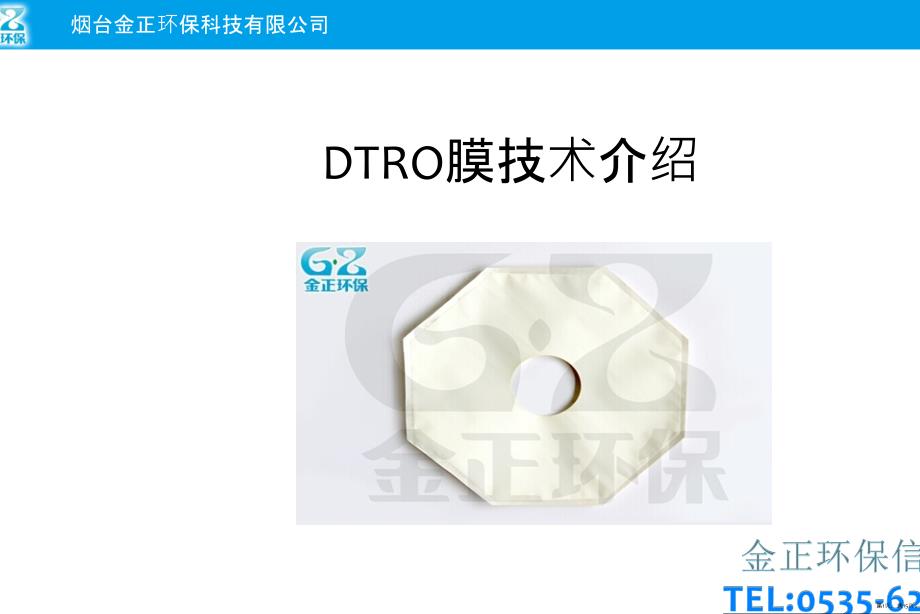 DTRO膜技术介绍教学课件_第1页