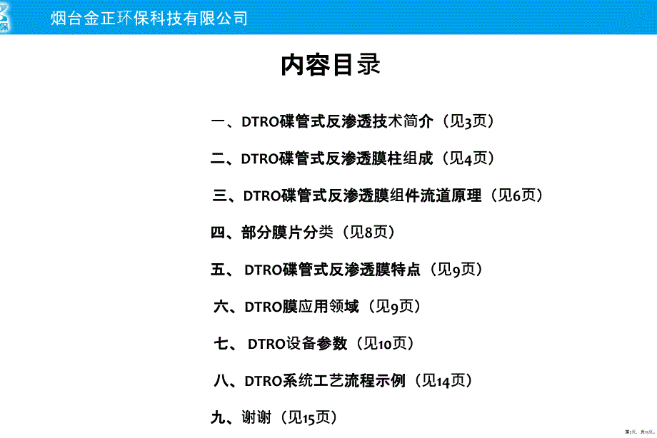 DTRO膜技术介绍教学课件_第2页