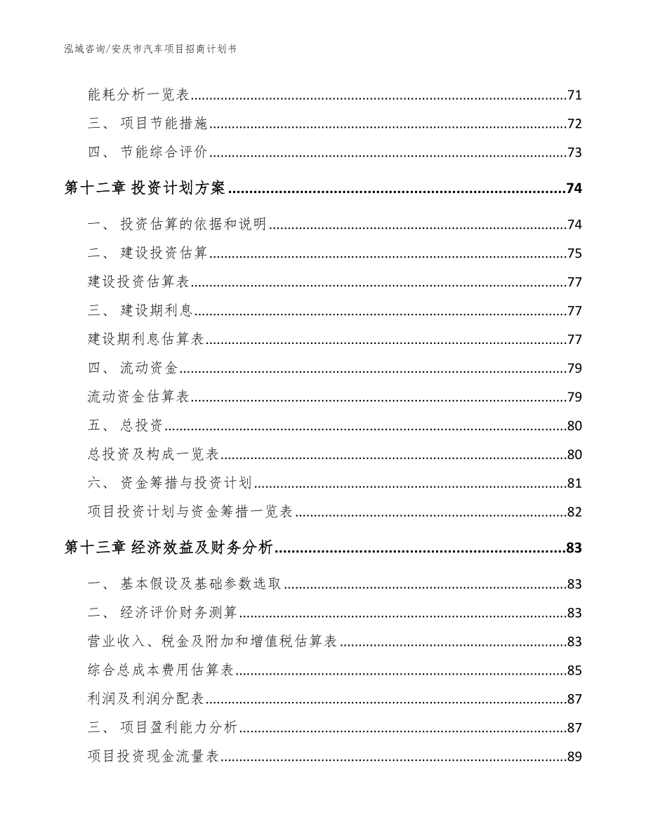 安庆市汽车项目招商计划书范文_第4页