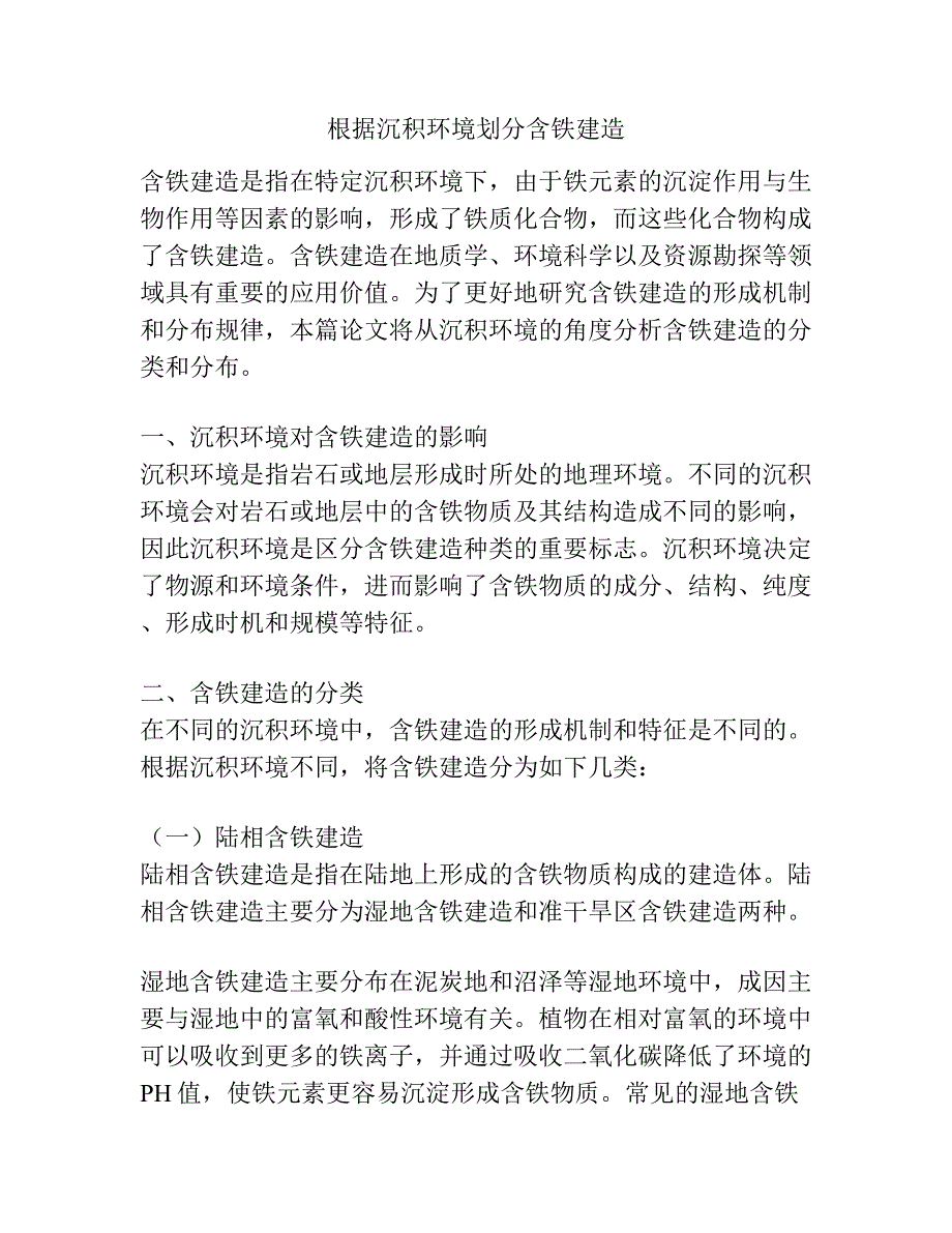 根据沉积环境划分含铁建造.docx_第1页