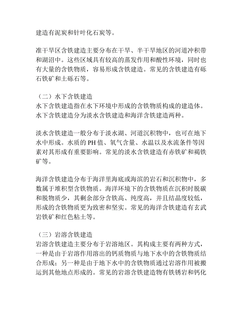 根据沉积环境划分含铁建造.docx_第2页