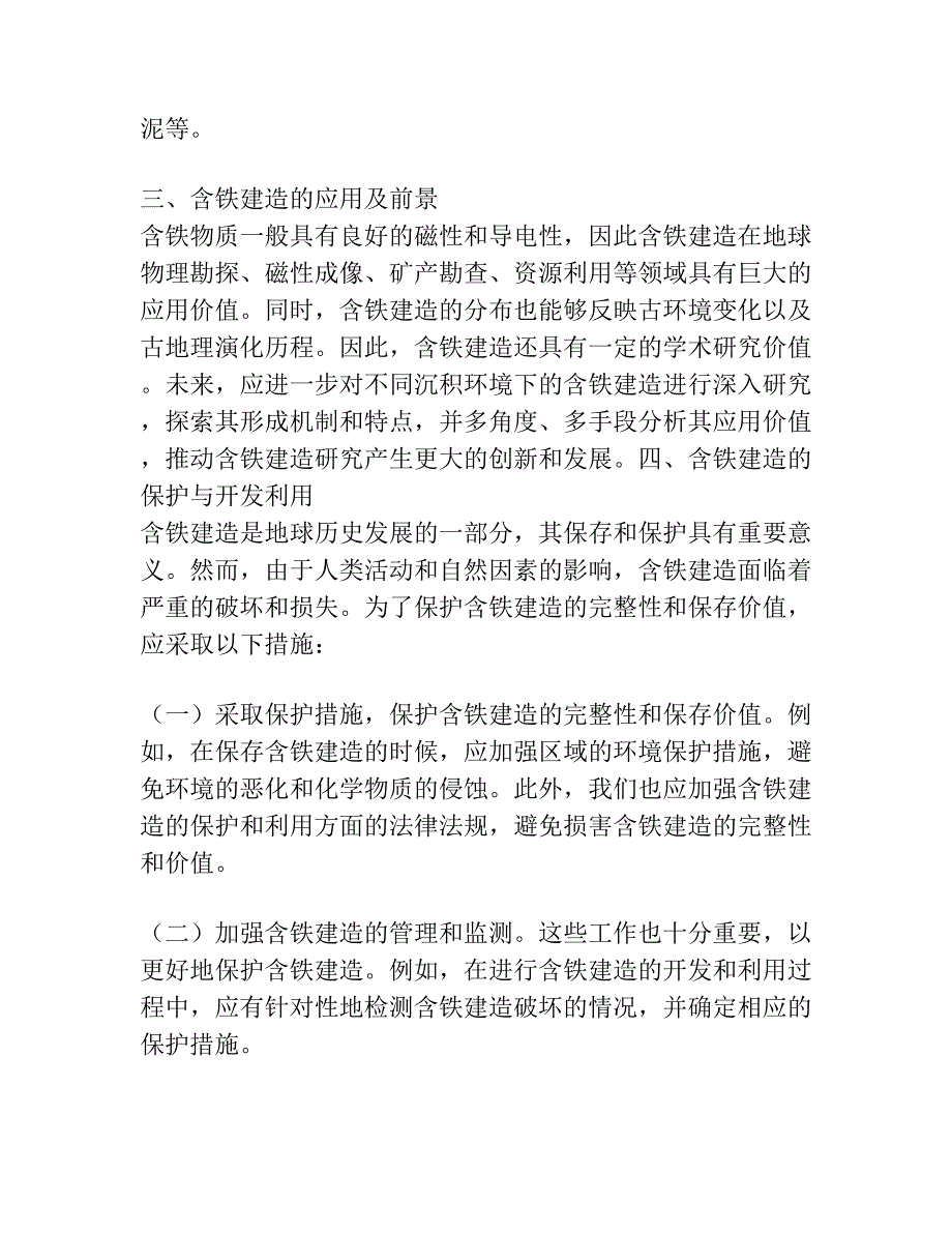 根据沉积环境划分含铁建造.docx_第3页