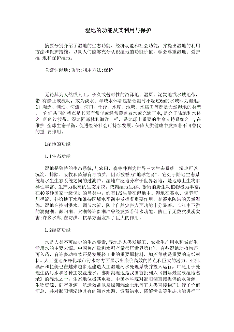 湿地的功能及其利用与保护_第1页