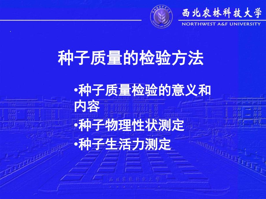 种子质量的检验方法.ppt_第1页