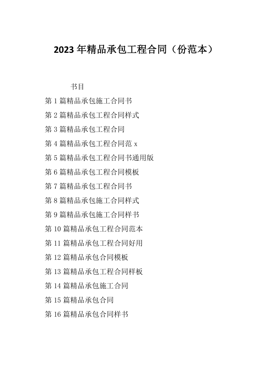 2023年精品承包工程合同（份范本）_第1页