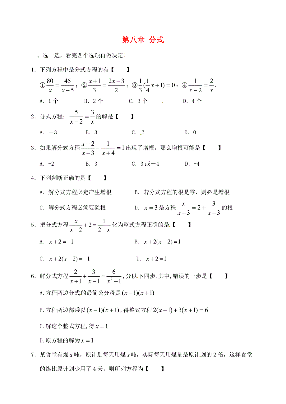 八年级数学下册第八章分式练习题1无答案苏科版试题_第1页