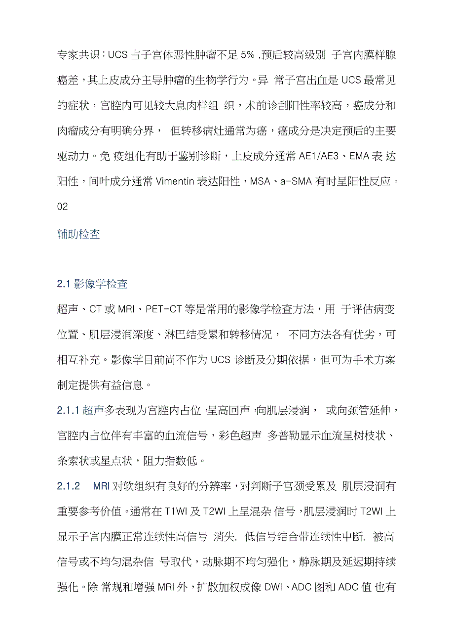 2020版子宫癌肉瘤诊治中国专家共识（完整版）_第4页