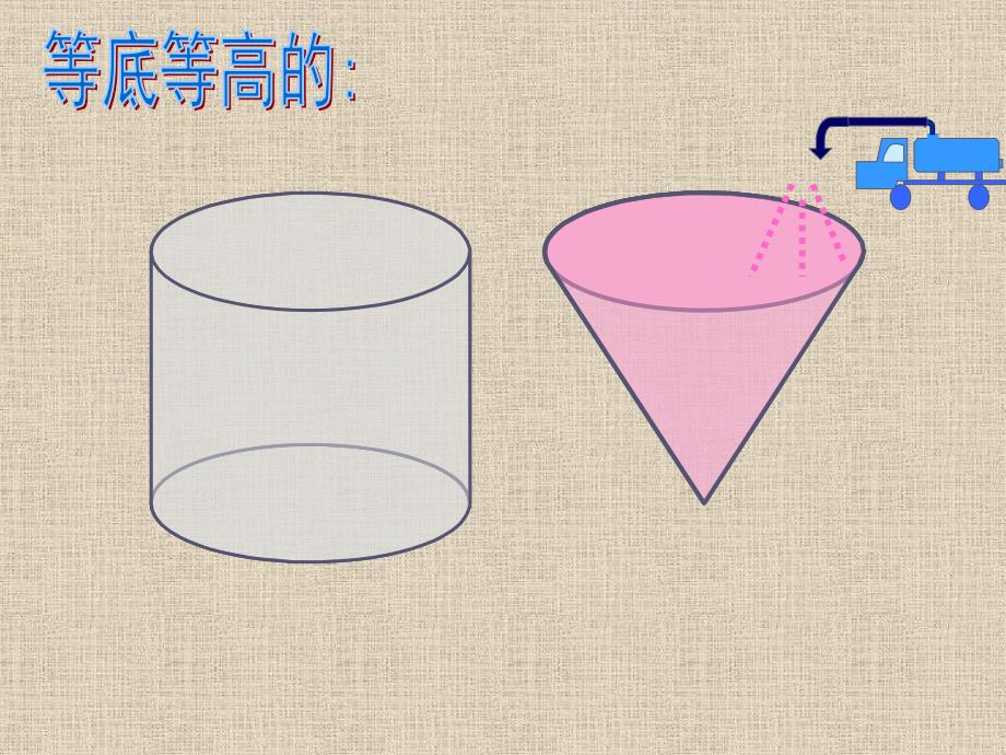 人教版小学六年级数学《圆锥的体积》课件_第4页