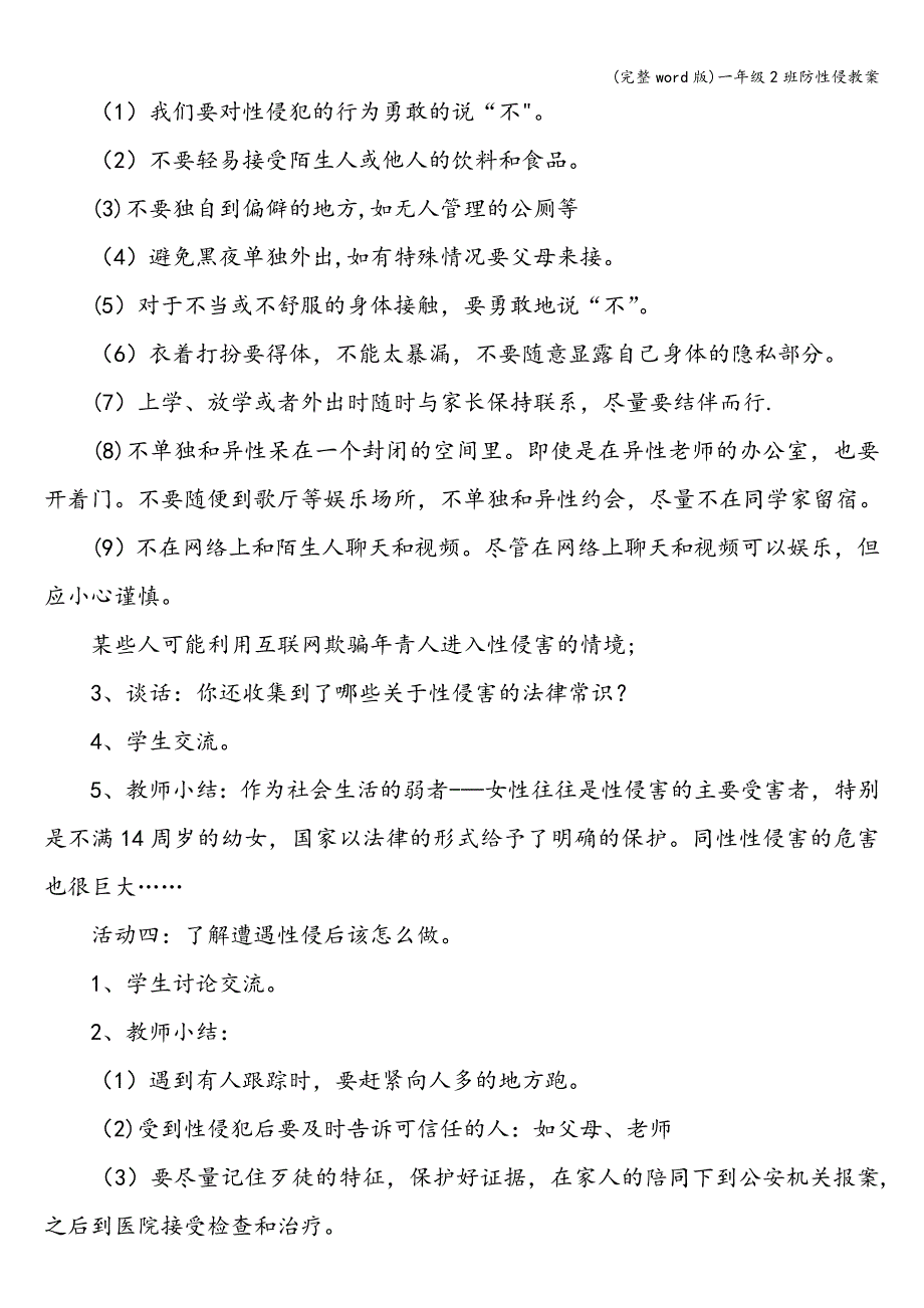 (完整word版)一年级2班防性侵教案.doc_第3页