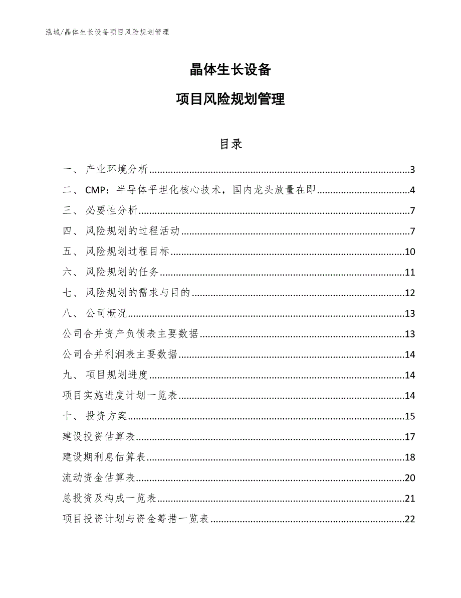 晶体生长设备项目风险规划管理（范文）_第1页