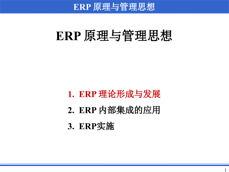 ERP理论形成与发展_第1页