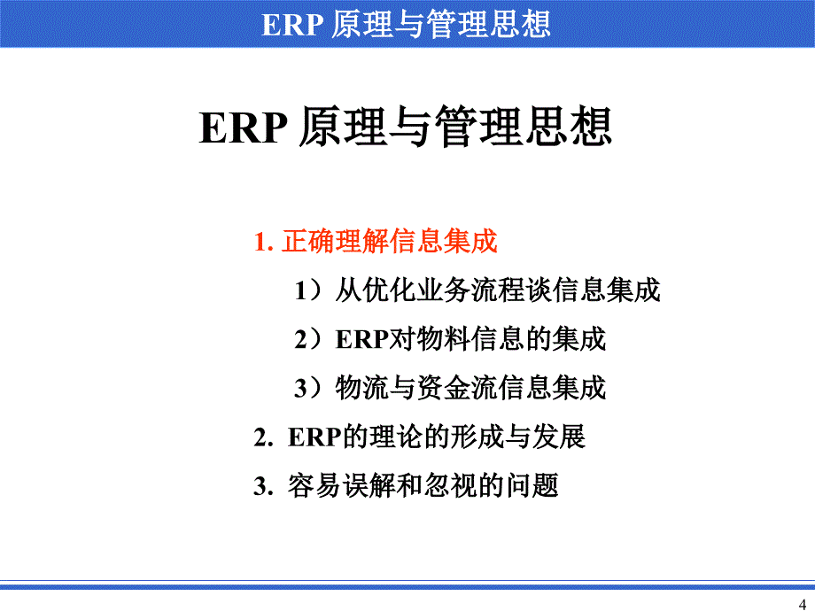 ERP理论形成与发展_第4页