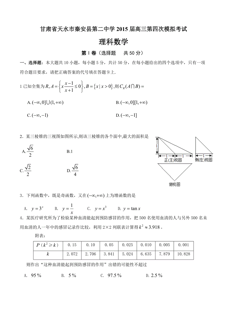 甘肃省天水市秦安县第二中学高三第四次模拟考试数学理试题及答案_第1页